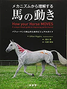 メカニズムから理解する馬の動き パフォーマンス向上のためのビジュアルガイド(中古品)