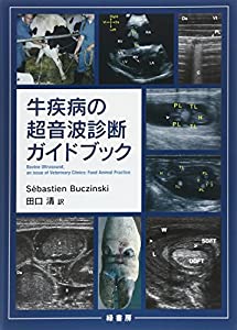 牛疾病の超音波診断ガイドブック(中古品)の通販は