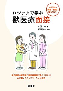 ロジックで学ぶ獣医療面接(中古品)の通販は 5,766円