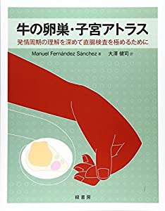 牛の卵巣・子宮アトラス—発情周期の理解を深めて直腸検査を極めるために(中古品)