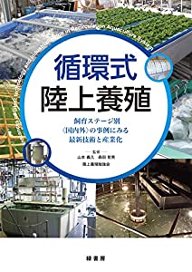 循環式陸上養殖 -飼育ステージ別〈国内外〉の事例にみる最新技術と産業化(中古品)
