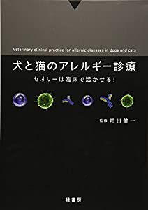 犬と猫のアレルギー診療—セオリーは臨床で活かせる!(中古品) 20,138円