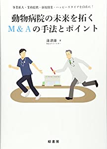 動物病院の未来を拓くM&Aの手法とポイント(中古品)