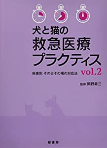 犬と猫の救急医療プラクティス〈vol.2〉(中古品) 24,320円
