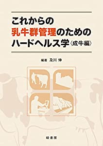 これからの乳牛群管理のためのハードヘルス学 成牛編(中古品)