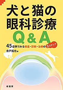 犬と猫の眼科診療Q&amp;A—45症例でみる検査・診断・治療の3ステップ(中古品)