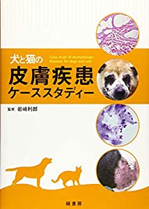 犬と猫の皮膚疾患ケーススタディー(中古品)