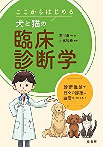 ここからはじめる犬と猫の臨床診断学(中古品)の通販は