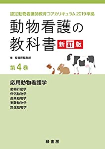 動物看護の教科書 新訂版 第4巻: 認定動物看護師教育コアカリキュラム2019準拠 (第4巻)(中古品)