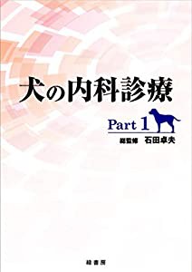 犬の内科診療 Part 1(中古品)の通販は