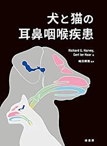 犬と猫の耳鼻咽喉疾患(中古品)