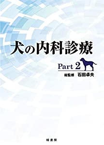 犬の内科診療 Part2(中古品)