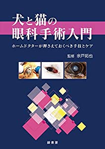 犬と猫の眼科手術入門: ホームドクターが押さえておくべき手技とケア(中古品)