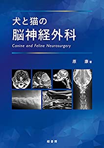 犬と猫の脳神経外科(中古品)の通販は 40,218円