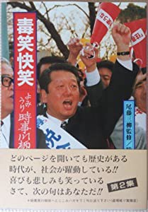 毒笑快笑—よみうり時事川柳〈平成第2集〉(中古品)