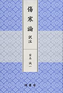 傷寒論 訳注(中古品)
