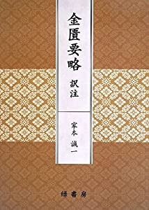 金匱要略 訳注(中古品)