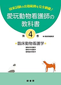 愛玩動物看護師の教科書 第4巻(中古品)
