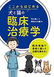 ここからはじめる犬と猫の臨床治療学(中古品)