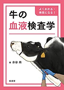 よくわかる・得意になる! 牛の血液検査学(中古品)