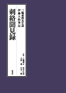 刺絡聞見録(中古品)