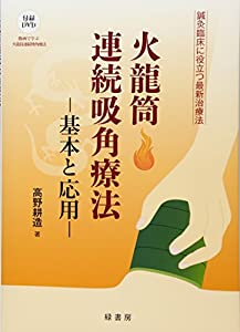 火龍筒連続吸角療法(中古品)