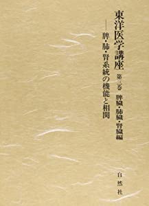 東洋医学講座 第3巻 脾臓・肺臓・腎臓編(中古品)