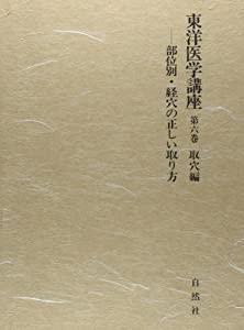 東洋医学講座 (第6巻) 取穴編 部位別・経穴の正しい取り方(中古品)の通販は