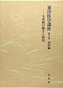 東洋医学講座 第7巻 病因編(中古品) 12,669円