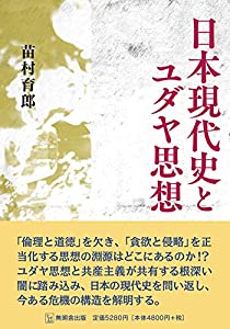 日本現代史とユダヤ思想(中古品)