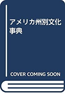 アメリカ州別文化事典(中古品)の通販は