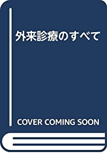 外来診療のすべて(中古品)の通販は