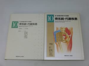 骨系統・代謝疾患 (新 図説臨床整形外科講座)(中古品)