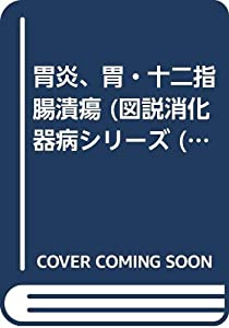 胃炎、胃・十二指腸潰瘍 (図説消化器病シリーズ 6)(中古品)