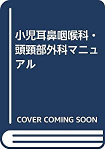 小児耳鼻咽喉科・頭頸部外科マニュアル(中古品)の通販は 4,706円