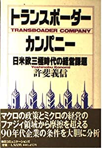 トランスボーダー・カンパニー—日米欧三極時代の経営課題(中古品)の通販は 5,267円