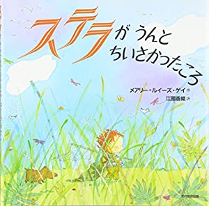 ステラがうんとちいさかったころ(中古品)