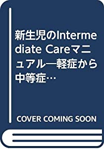 新生児のIntermediate Careマニュアル—軽症から中等症の疾病新生児のケア (ネオネイタルケア 99年秋季増刊)(中古品)