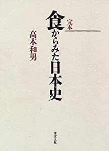 完本食からみた日本史(中古品)