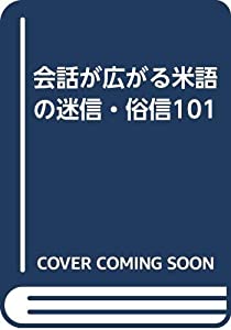 会話が広がる米語の迷信・俗信101(中古品)