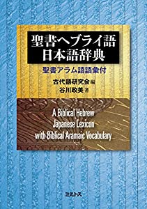 聖書ヘブライ語-日本語辞典 聖書アラム語語彙付(中古品)