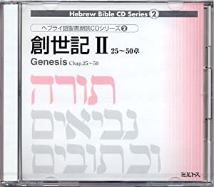 創世記 25~50章 [ヘブライ語聖書朗読CDシリーズ/2] (（CD）)(中古品)