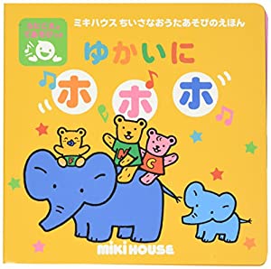 ゆかいにホホホ (ミキハウスちいさなおうたあそびのえほん)(中古品)