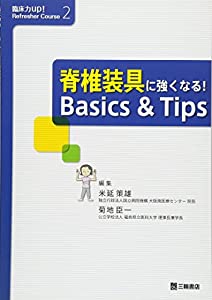 脊椎装具に強くなる!Basics & Tips (臨床力up!Refresher Course)(中古品)の通販は 6,640円
