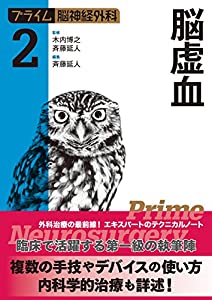 プライム脳神経外科2 脳虚血(中古品)