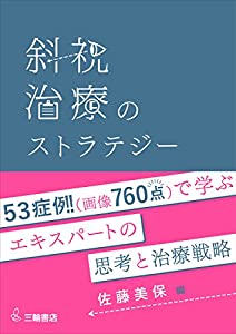 斜視治療のストラテジー ~症例検討で学ぶエキスパートの思考と対処法~(中古品)