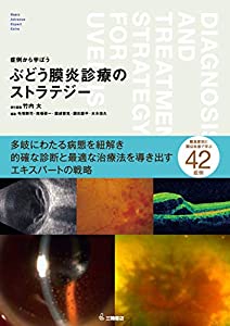 症例から学ぼう ぶどう膜炎診療のストラテジー(中古品)