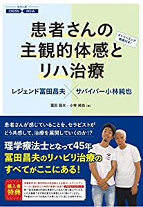 患者さんの主観的体感とリハ治療ーレジェンド冨田昌夫×サバイバー小林純也 (シリーズ CROSS REHA)(中古品)の通販は
