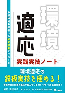 環境適応 実践実技ノート—中枢神経系障害への知覚探索アプローチ(中古品) 5,932円