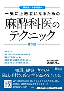 一気に上級者になるための麻酔科医のテクニック 第3版(中古品)